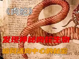 Download Video: 暗网流传出的神秘肉蛇生物，它到底是蛇还是怪物？