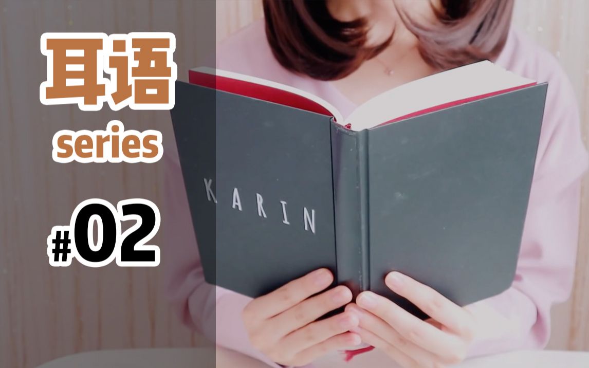 [图][哄睡眠音_華凛karin] 耳语 | 睡前给你读读童话故事