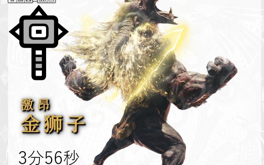 转【mhw】激昂金狮子,大锤3分56秒