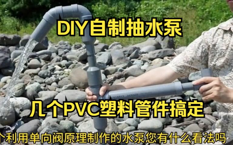 买玩具不如陪孩子DIY制作,简单易学的塑料管抽水泵制作教程,读书万卷不如实践,学会了立马懂得其中的物理知识和逆止阀运行原理哔哩哔哩bilibili