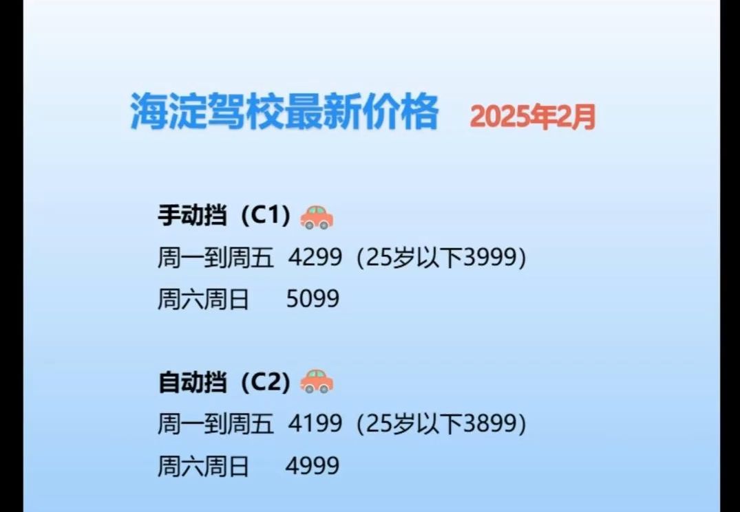 北京海淀驾校最新学车价格·2025年2月