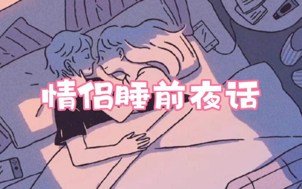 [图]【女性向哄睡】情侣睡前夜话“我的耳朵我的心喜欢你，它们拜托我一定要说给你听”