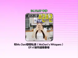 【牛仔兔中字】241007 DANIELLE播客🎙️和Mo Dani窃窃私语(MoDani's Whispers)🌻 EP.4 制作越南春卷🥕