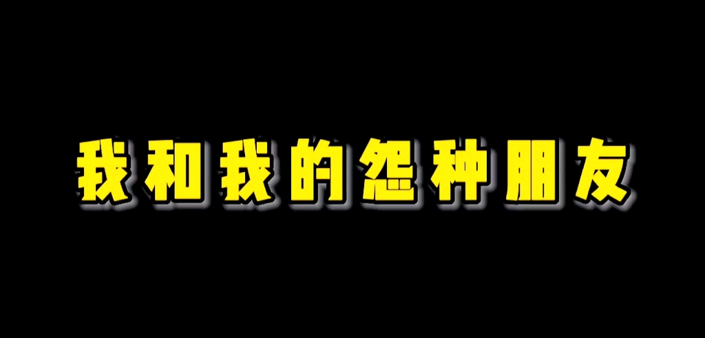 [图]「我和我的怨种朋友」朋友神奇的脑回路