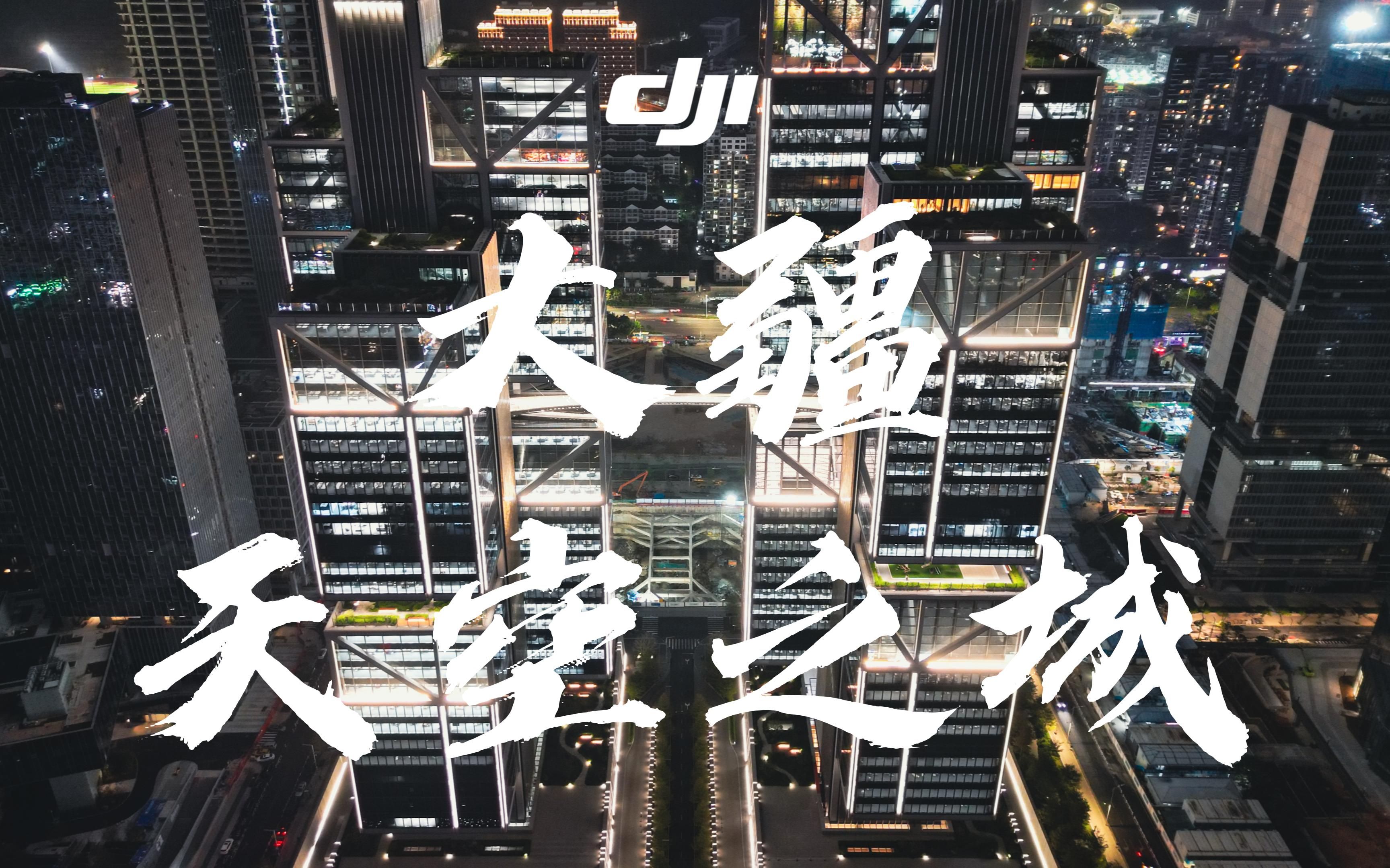 【4k uhd】大疆天空之城