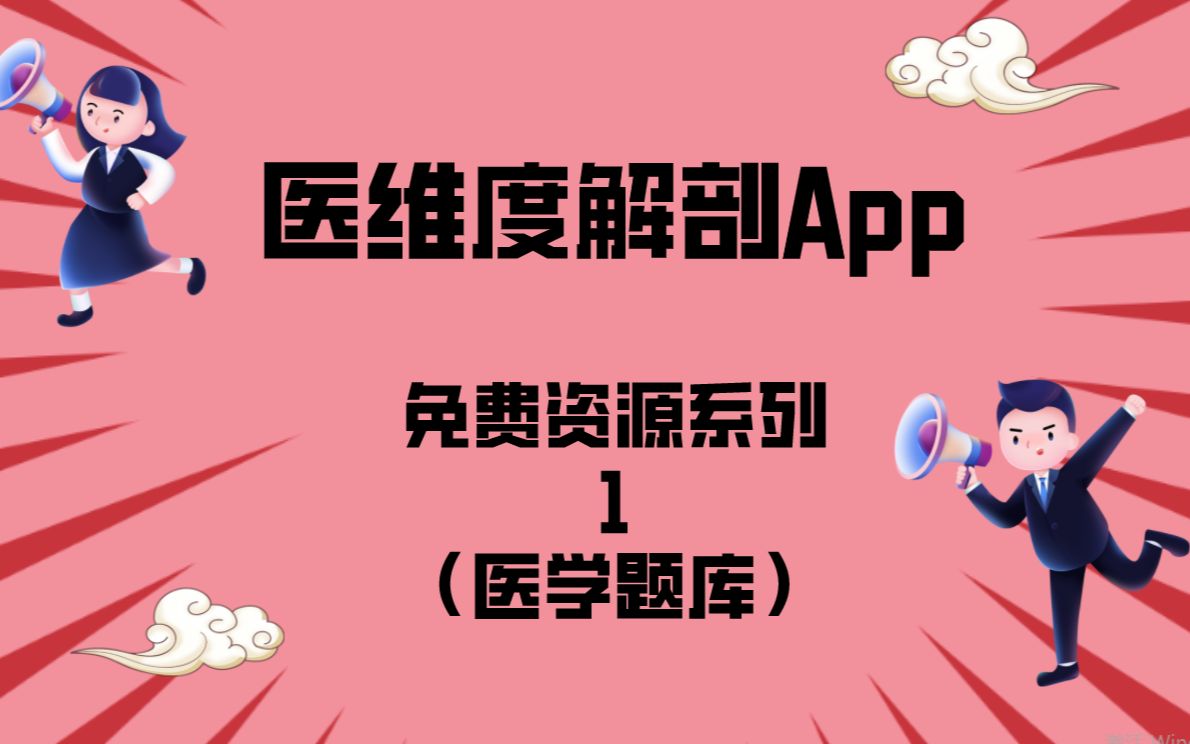 医维度解剖app免费资源系列1——免费医学题库哔哩哔哩bilibili