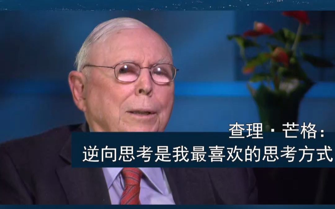 查理·芒格:逆向思考是我最喜欢的思考方式