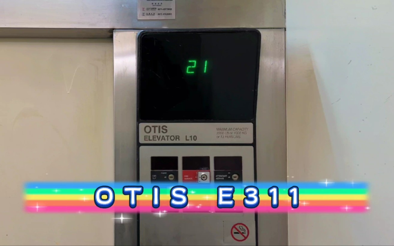 【G6032】OTIS E311电梯ⷦ�ž浙江国际雷迪森广场酒店ⷨ𔧦⯥“”哩哔哩bilibili