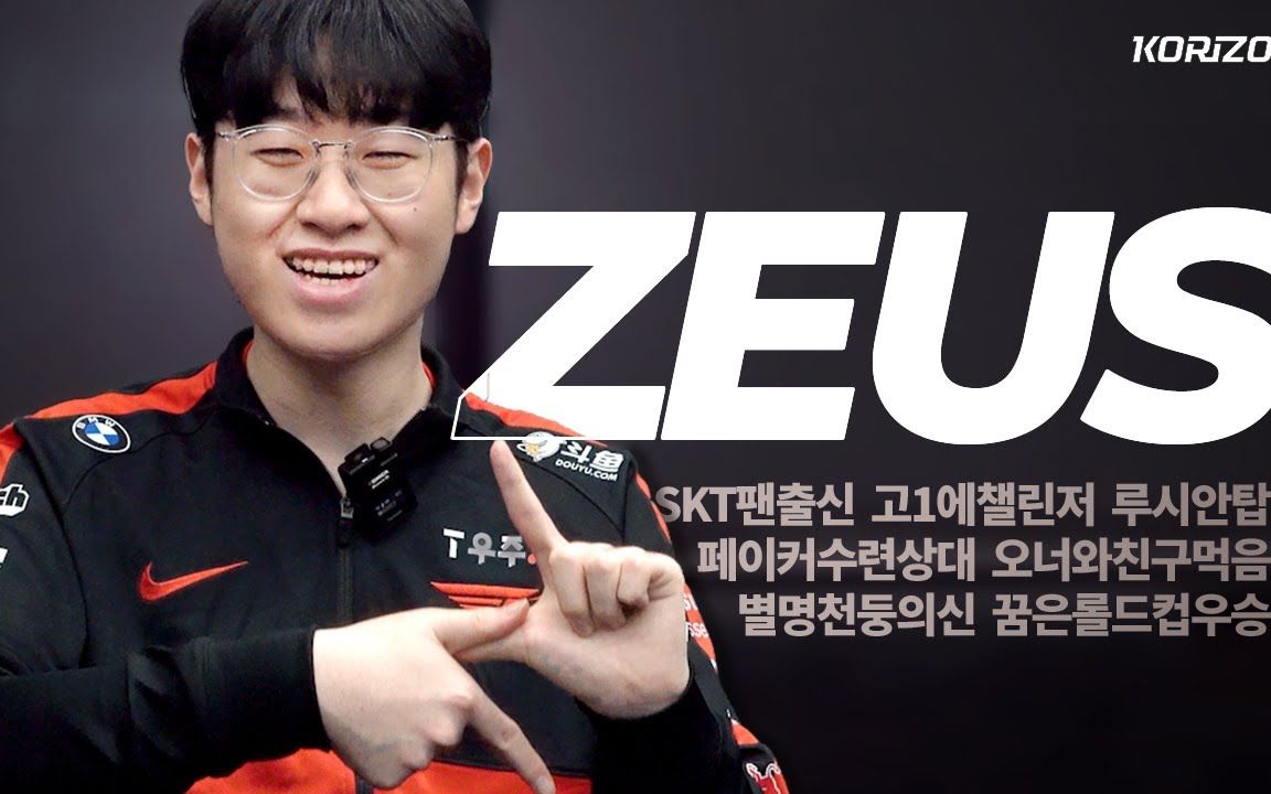 【中字】专访Zeus:想成为第一上单 KORIZON Esports采访哔哩哔哩bilibili英雄联盟