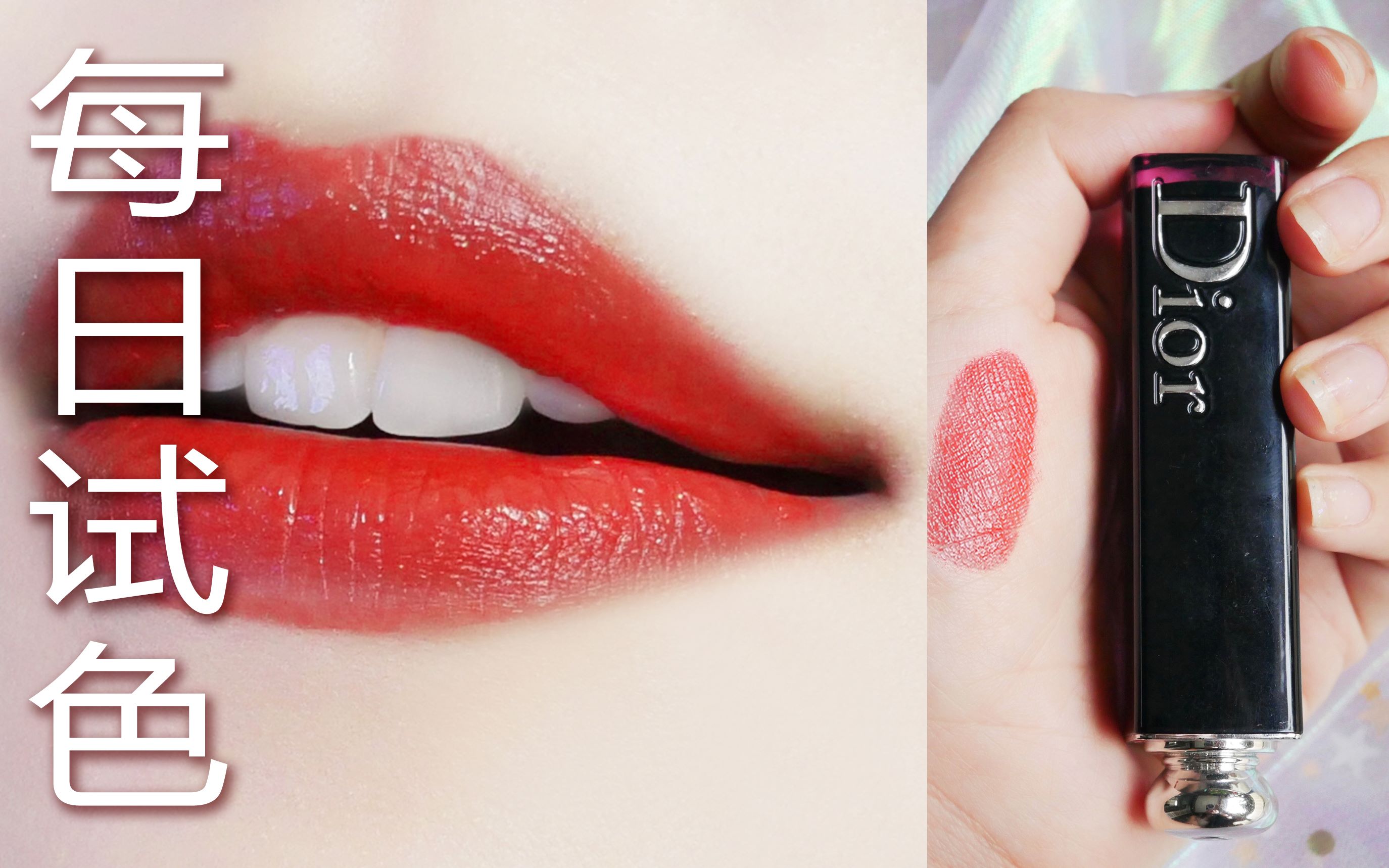 每日试色 day12 迪奥漆光唇釉 744 如此的元气的颜色一定要拥有 试色