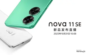 Download Video: 【nova 11 SE】新品发布直播预告