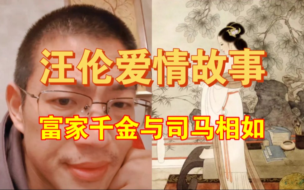 [图]汪伦与富家千金生了个娃！现代版司马相如与卓文君？