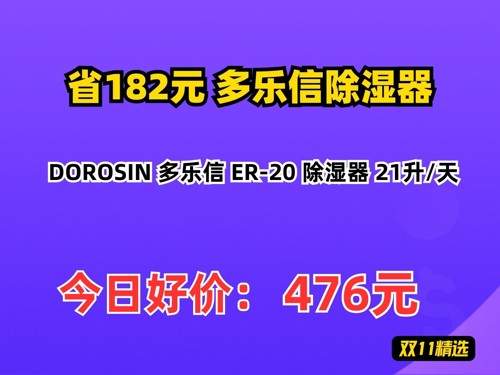 【省182.09元】多乐信除湿器DOROSIN 多乐信 ER20 除湿器 21升/天哔哩哔哩bilibili