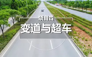 Télécharger la video: 变道与超车技巧，教练科目三不会教