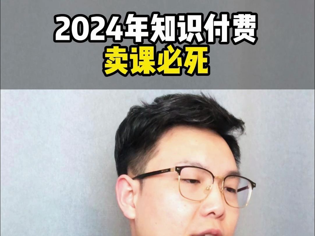 2024做知识付费只卖课肯定没出路!哔哩哔哩bilibili