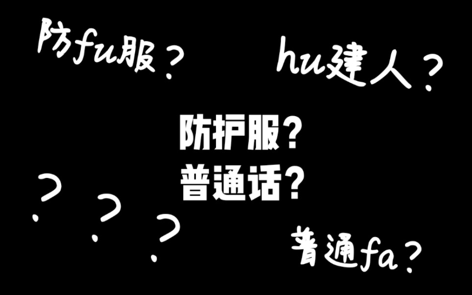 当你试图教福建人防护服用普通话怎么说我尽力了