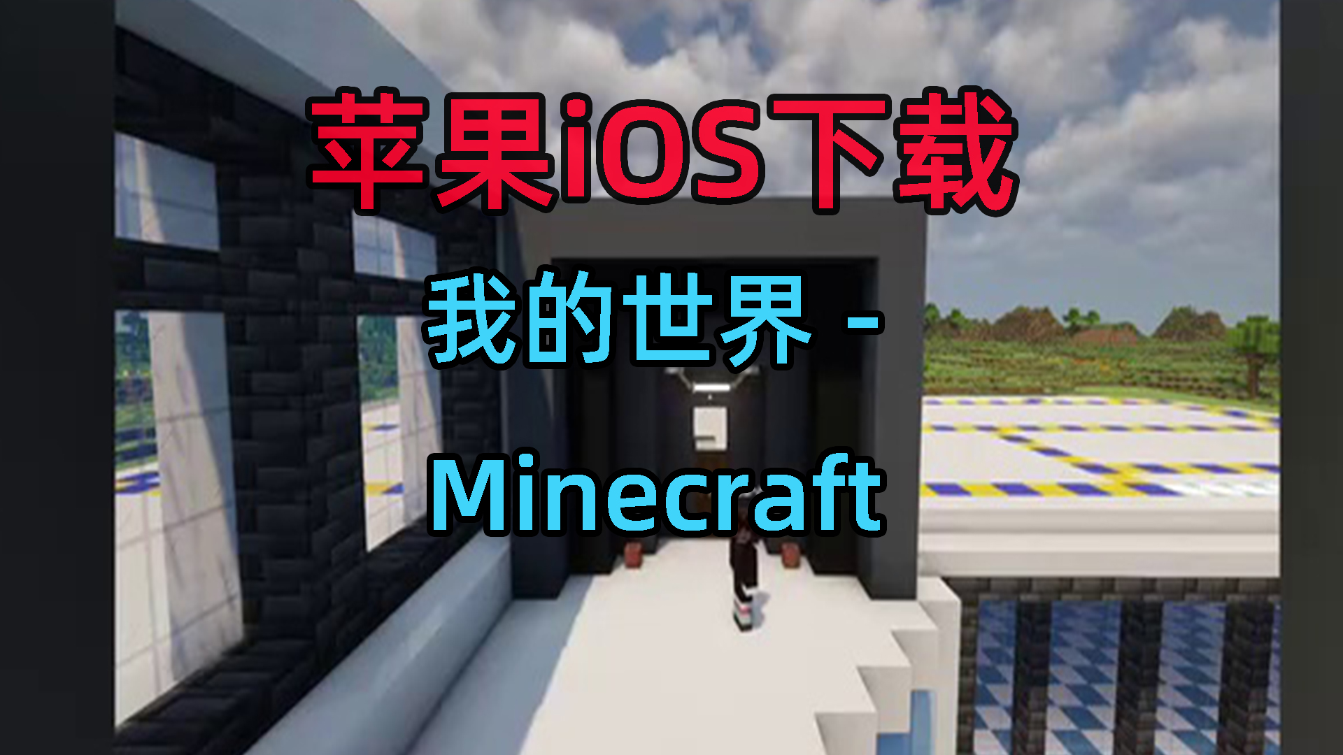 我的世界ios下载苹果iOS端下载MinecraftIOS版iPad/iPhone我的世界手游在哪里下载教程