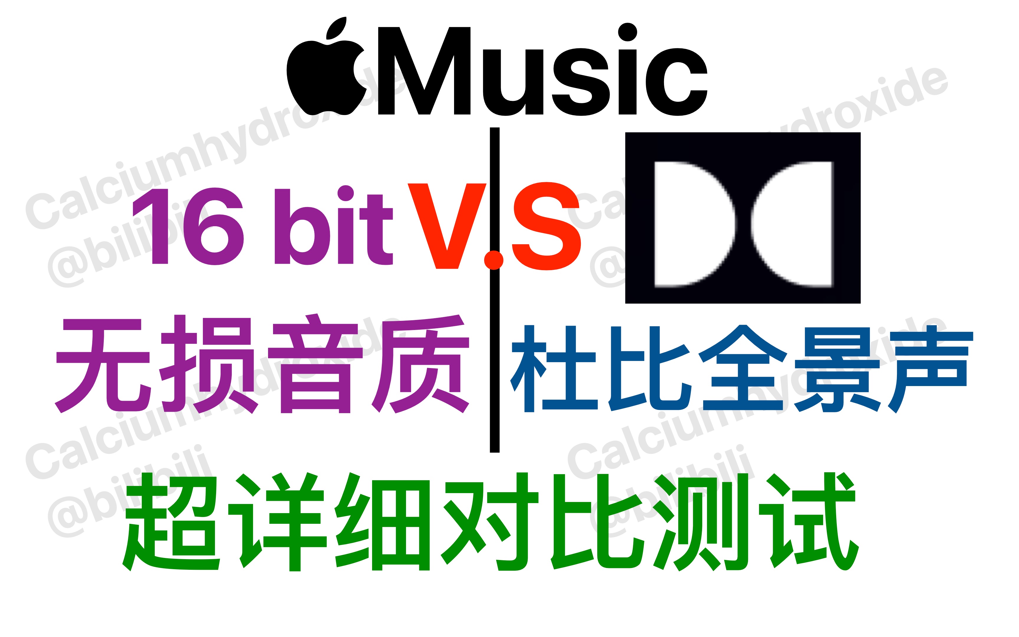 [图]Apple Music的杜比全景声音质有多高？和无损音质有多大区别？（超详细对比测试）