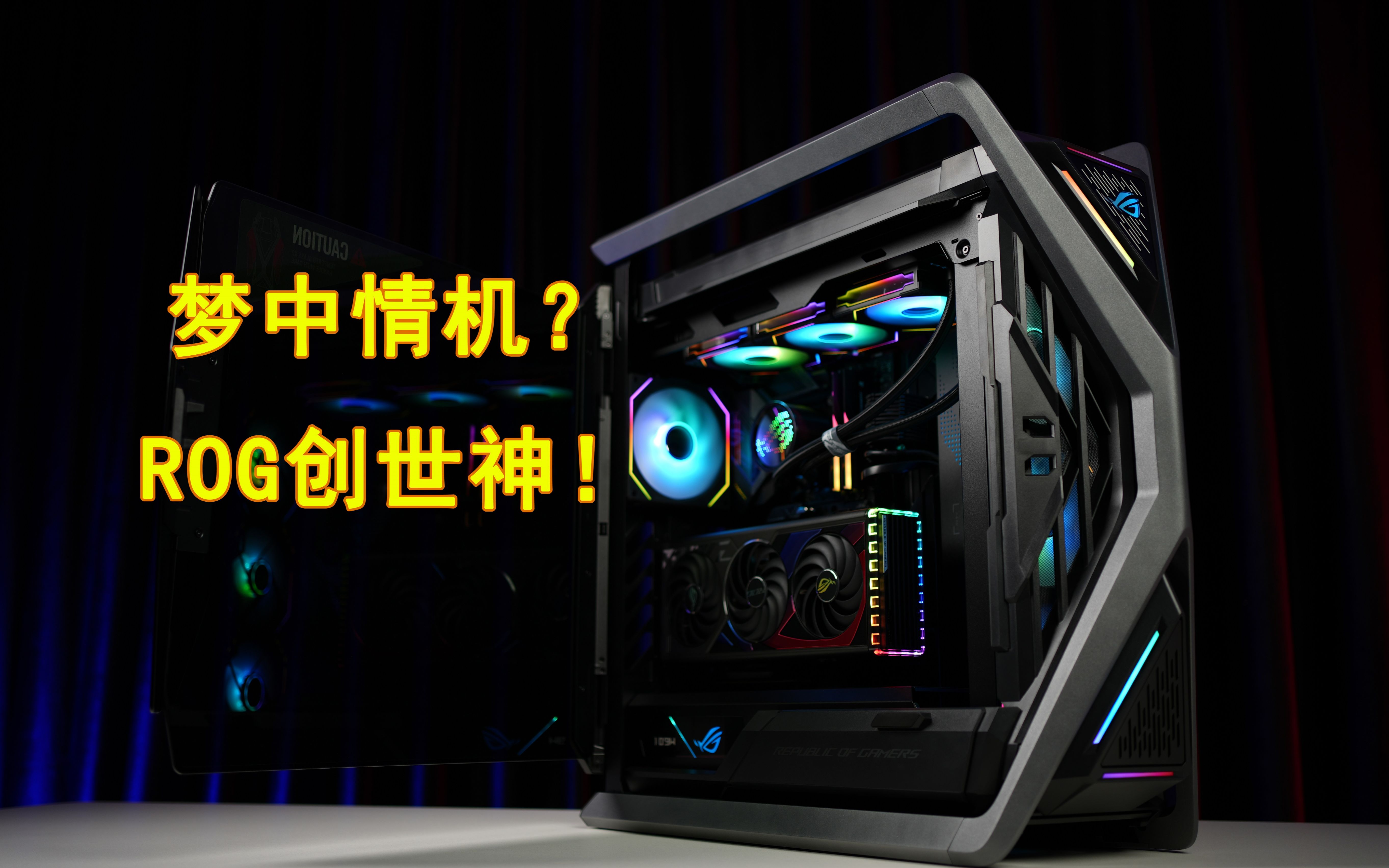 rog创世神主机效果展示