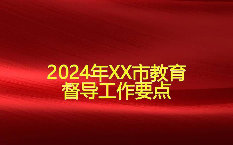 2024年XX市教育督导工作要点哔哩哔哩bilibili