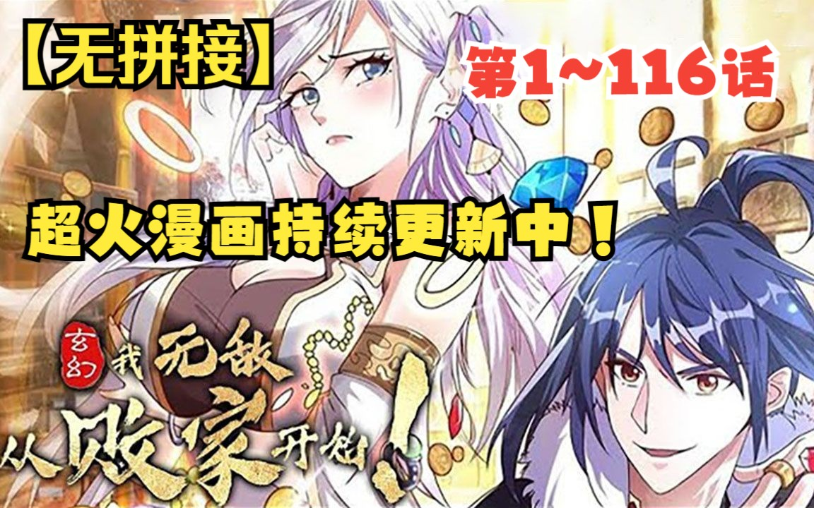 [图]持续更新中！《玄幻，我无敌从败家开始》【1~116最新合集】当网瘾宅男穿越修仙玄幻大陆，还激活了败家系统，好家伙，直接成为疯狂氪金修炼第一人！