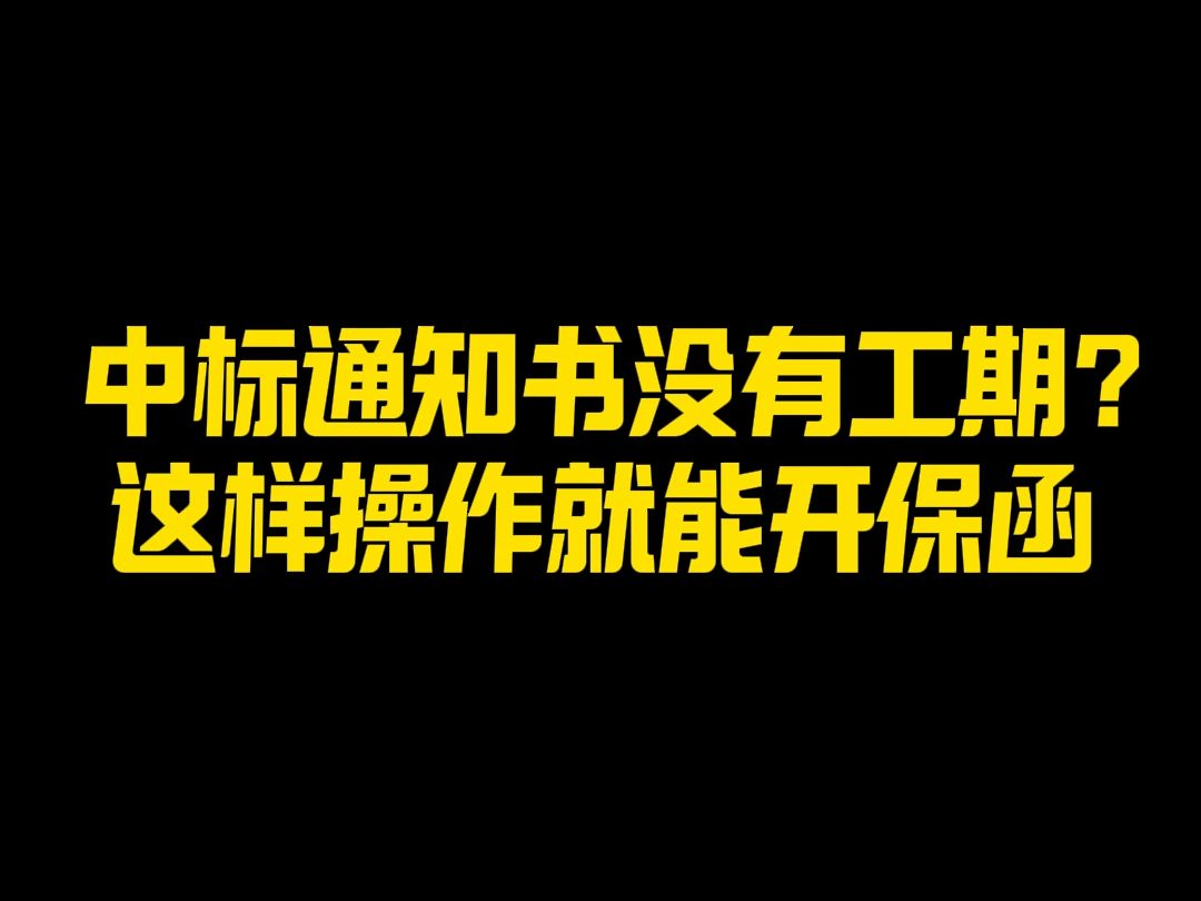 犀牛卫APP中标通知书没有工期?这样操作就能开保函)哔哩哔哩bilibili