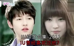 Download Video: 【IU早期综艺合集】她竟然喜欢过宋仲基？这个节目我竟然没看过