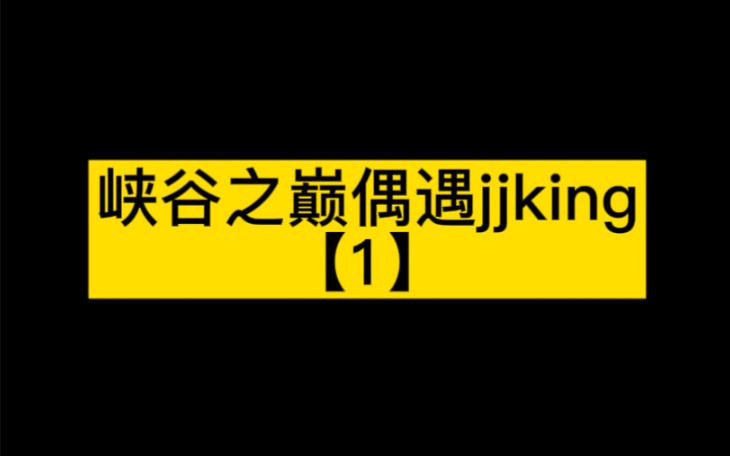 峡谷之巅偶遇jjking,答应我,看到最后,笑死我了.第一视角