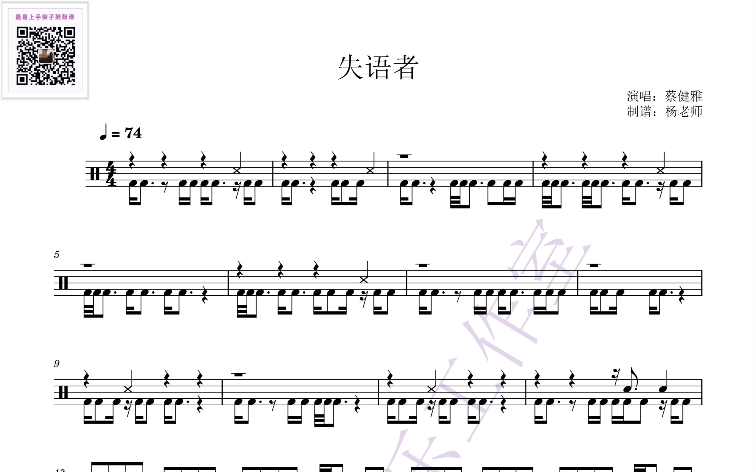 [图]《失语者》 -蔡健雅 动态鼓谱-架子鼓最易上手歌曲275