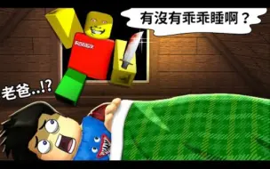 Download Video: 爸爸被【邪灵附体】了！整个晚上都在检查我有没有睡觉！被抓包就会死！我能顺利撑过夜晚并让爸爸恢复正常吗？ 【Roblox 生存游戏】