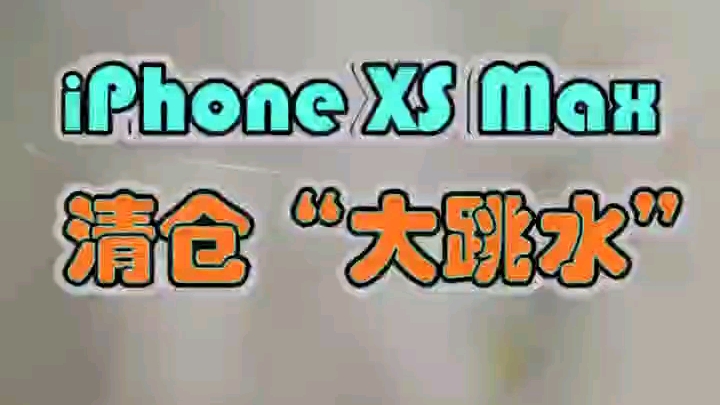 iphone12发布,iphonexsmax价格清仓大跳水!三千不到就能搞定,真香!哔哩哔哩bilibili