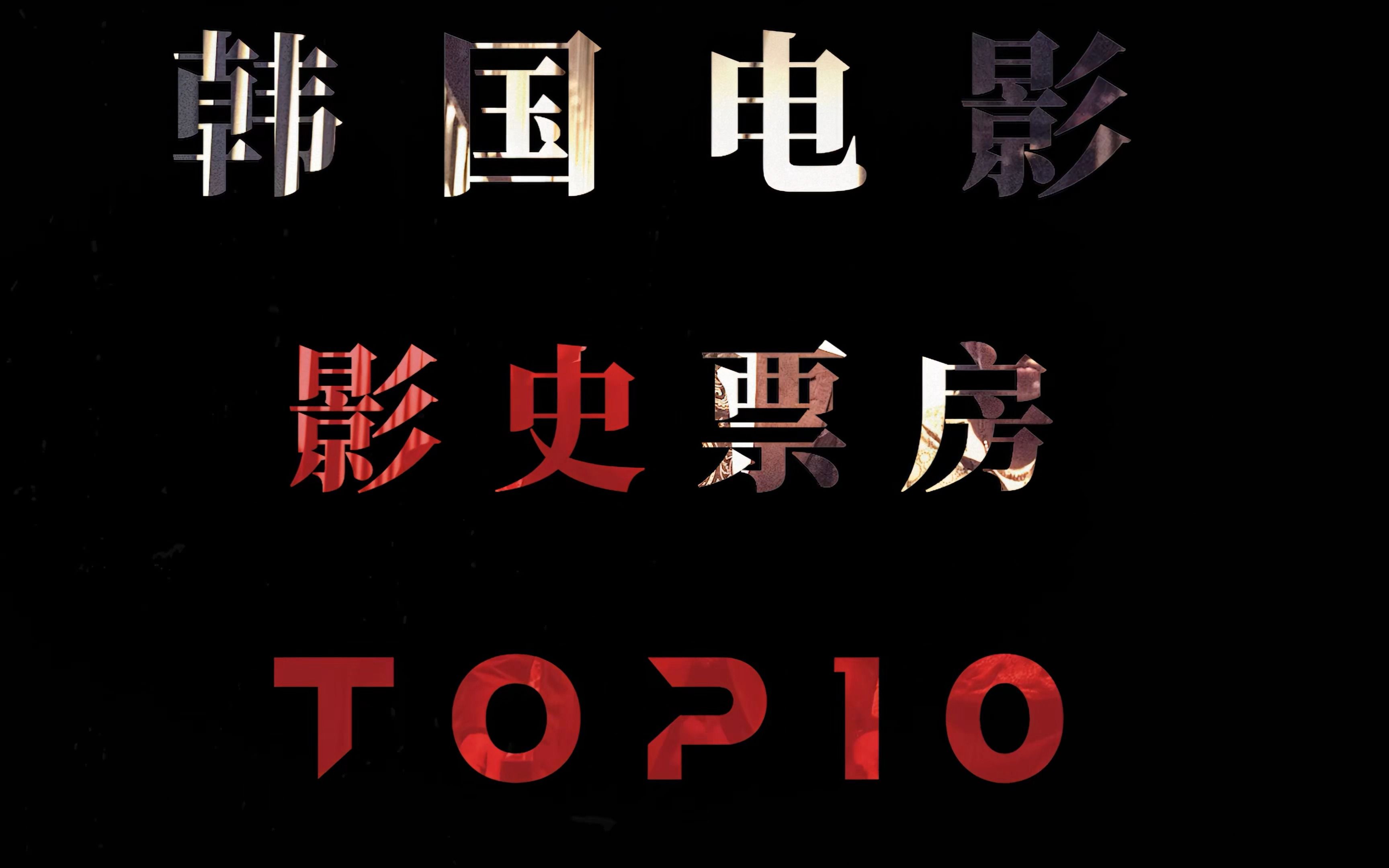 “韩国影史票房top10” #电影推荐 #韩国电影 #高分电影哔哩哔哩bilibili