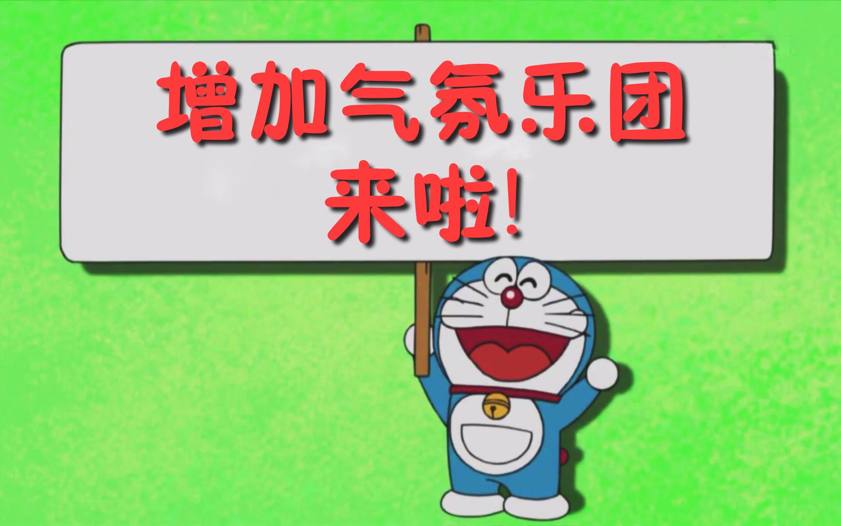 tvb粤语熟肉哆啦a梦新番增加气氛乐团来啦