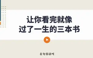 Download Video: 书单 | 让你看完就像过了一生的三本书