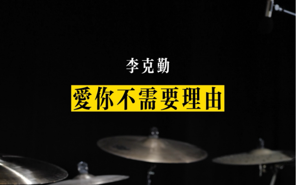 李克勤《爱你不需要理由》