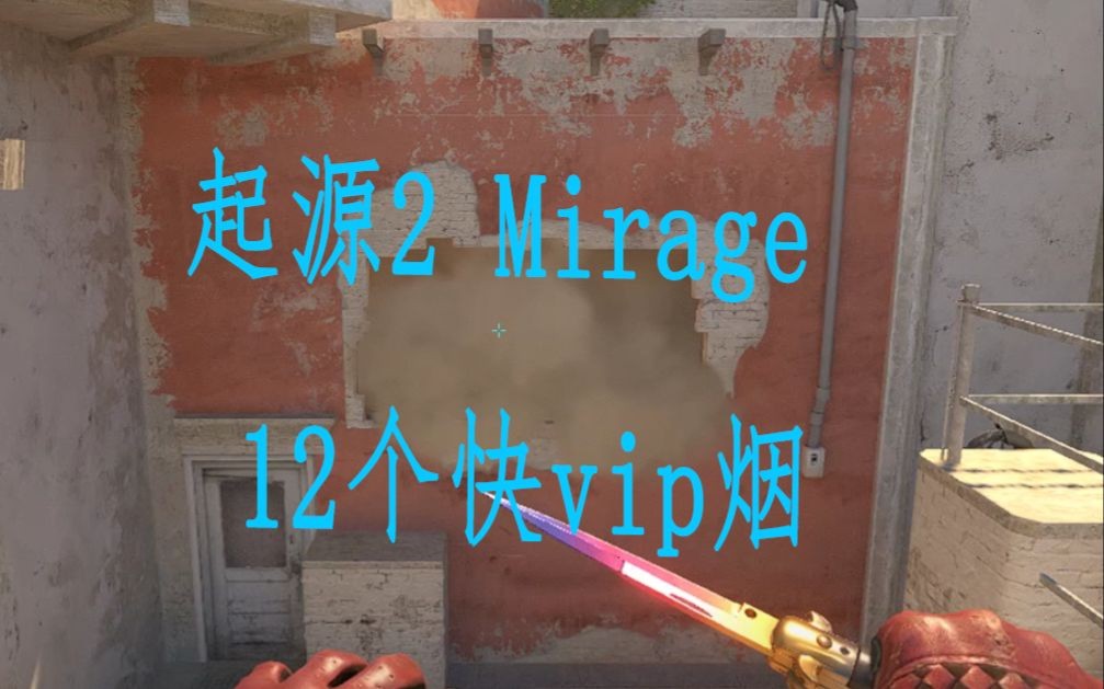 [图]起源2cs2 Mirage荒漠迷城12个快vip烟