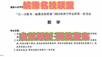 Tải video: 【现在发布】原计划于10月5日举行的安徽皖豫名校联盟/安徽天一大联考