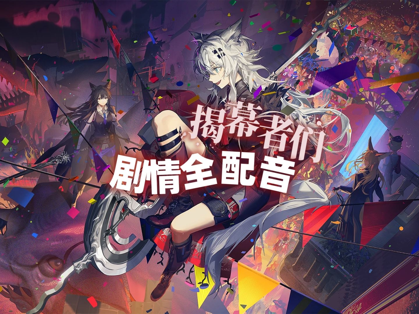 【明日方舟】揭幕者们 剧情全配音 拉开新沃尔西尼狂欢节的盛大帷幕