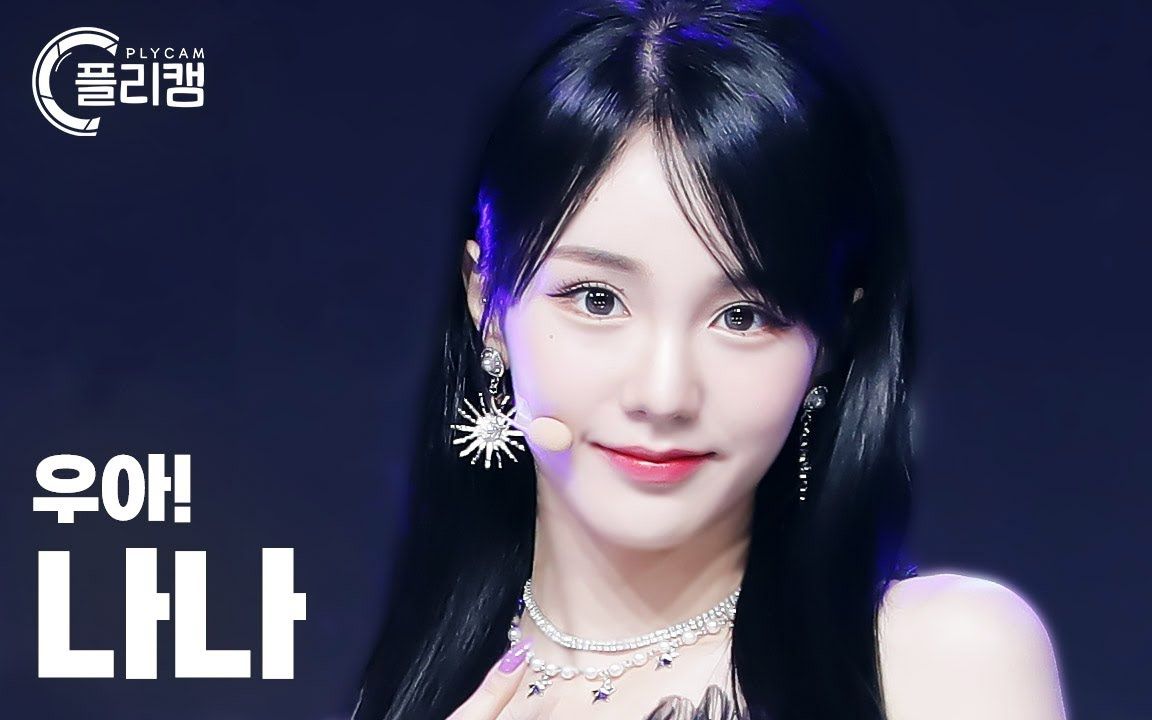 ah! nana权娜妍 ariran fancam 阿里郎直拍