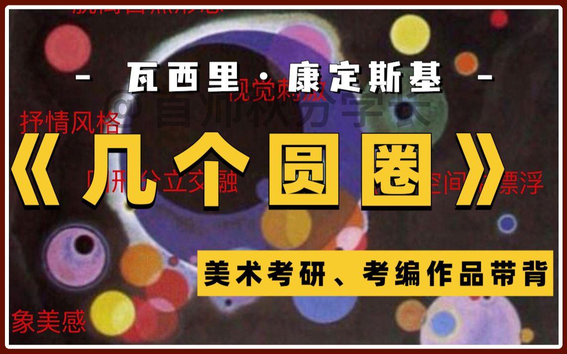 《几个圆圈》康定斯基作品赏析,首都师范大学美术考研知识分享.哔哩哔哩bilibili