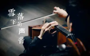 Descargar video: 大提琴演奏《雪落下的声音》，听着听着就哭了