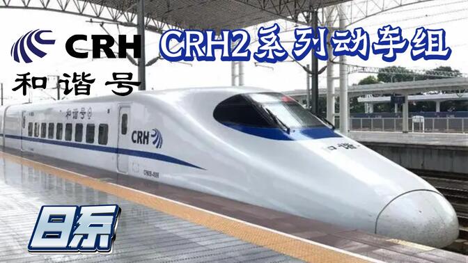 crh2车型图片