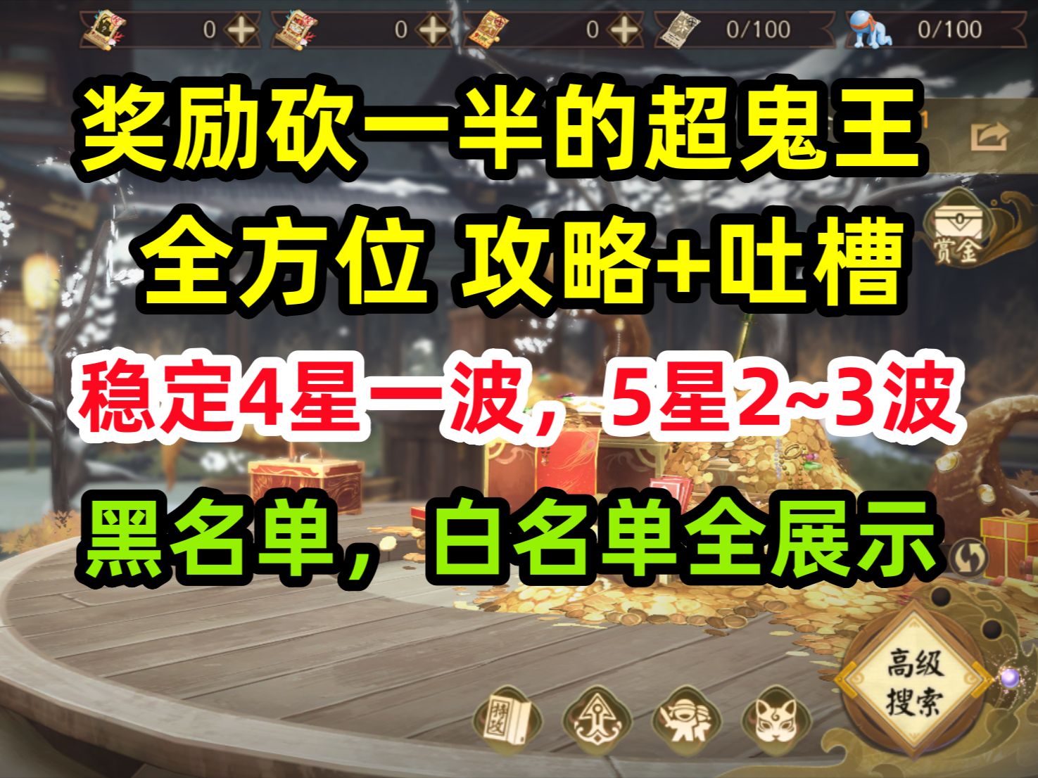 【阴阳师】最抽象的超鬼王:全方位攻略+吐槽.稳定4星一波,5星2~3波.黑名单,白名单全展示.手机游戏热门视频