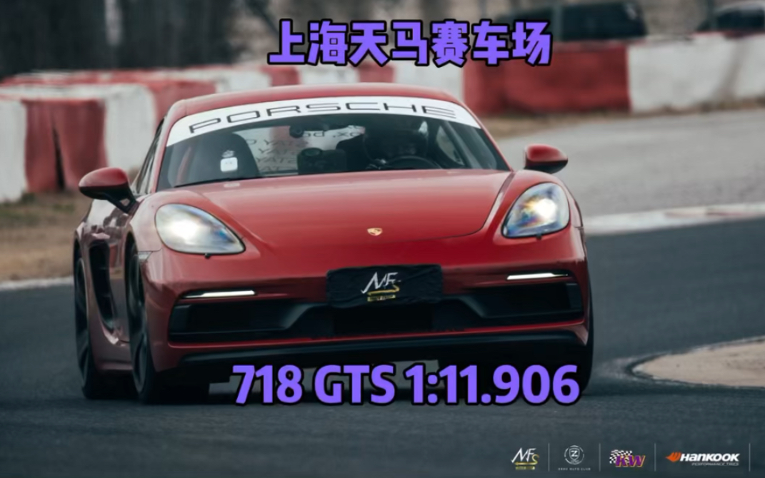 718 GTS 上海天马赛车场 残血胎载人1:11.9!哔哩哔哩bilibili