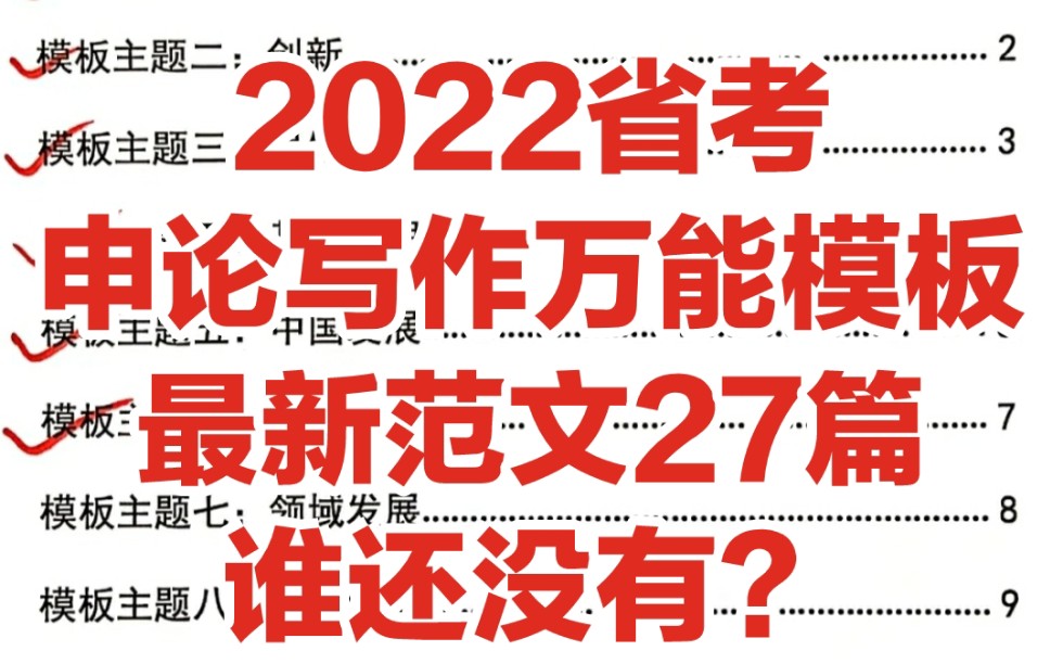 2022省考,申论大作文模板,最新范文27篇,考前抱佛脚神奇哔哩哔哩bilibili