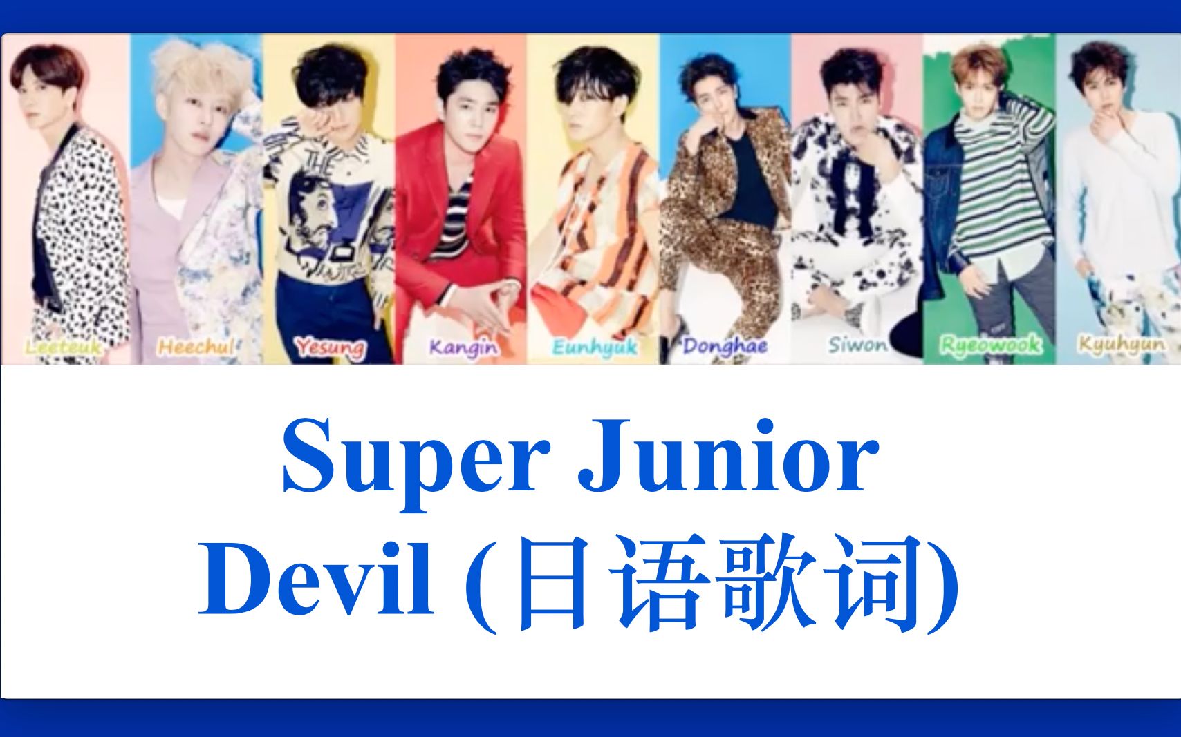 [图]Super Junior 😈「Devil (Japanese Ver.) 」日语歌词分配版