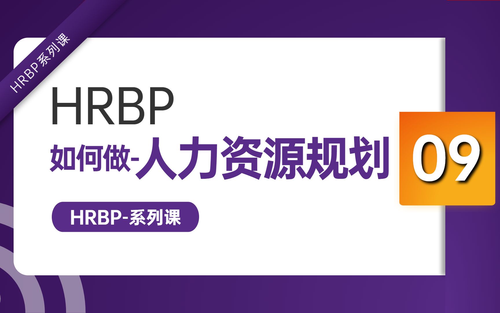 [图]HRBP-如何做人力资源规划