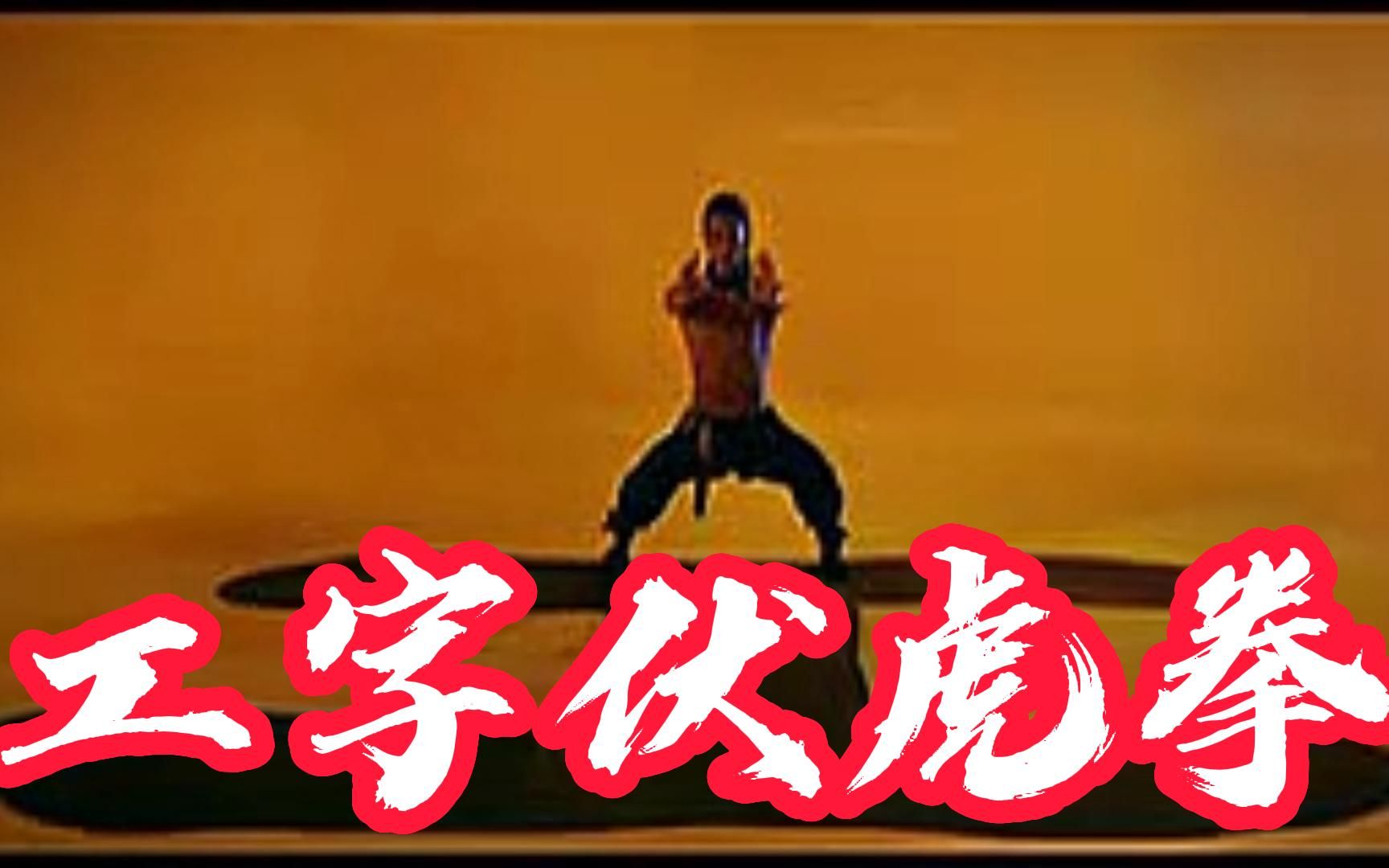 气势雄壮腰马稳健之工字伏虎拳哔哩哔哩bilibili