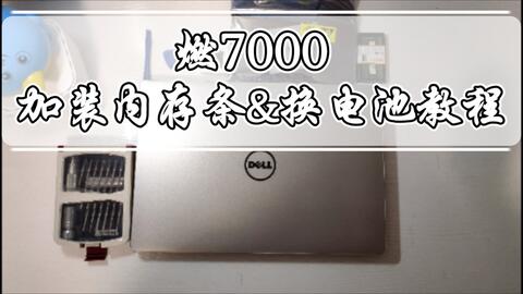 戴尔inspiron 15 7560 燃7000 电脑加内存条 电池更换 哔哩哔哩 戴尔inspiron 15 7560 燃7000 电脑加内存条 电池更换 哔哩哔哩