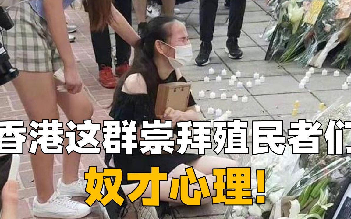 [图]看看香港这群崇拜殖民者们，如此吊唁英国女王都是奴才心理作祟！